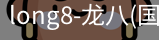 龙八唯一